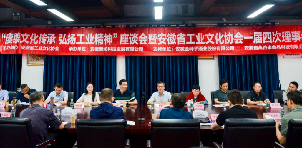 “賡續(xù)文化傳承，弘揚(yáng)工業(yè)精神”座談會(huì)暨安徽省工業(yè)文化協(xié)會(huì)一屆四次理事會(huì)在園召開(kāi)